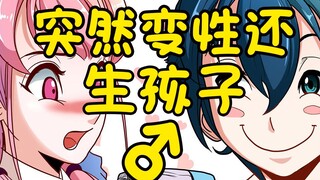 【喵会长】突然变性还生孩子是一种怎样的体验？【一人役】