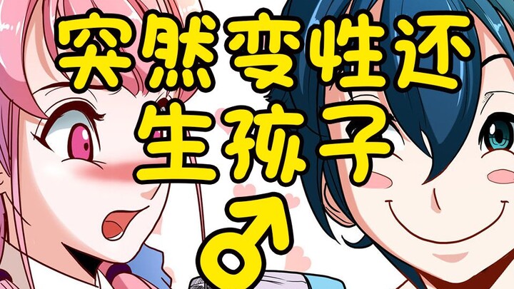 【喵会长】突然变性还生孩子是一种怎样的体验？【一人役】