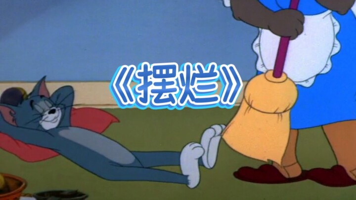 “人生不摆烂，快乐少一半”