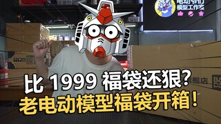 比万代1999福袋还狠的货？老电动高达开箱第N期！【电动爷们】