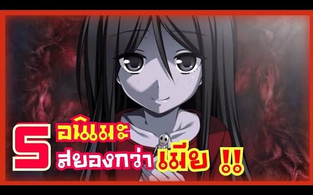 5 อนิเมะ สยองกว่า เมีย !!