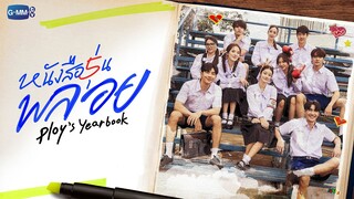 หนังสือรุ่นพลอย | GMMTV 2024 PART 1