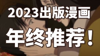 2023漫画出版大井喷！你错过这些漫画了吗？