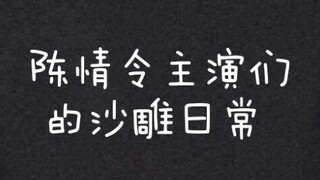 【陈情令】主演们的沙雕日常，叔父天天被气晕