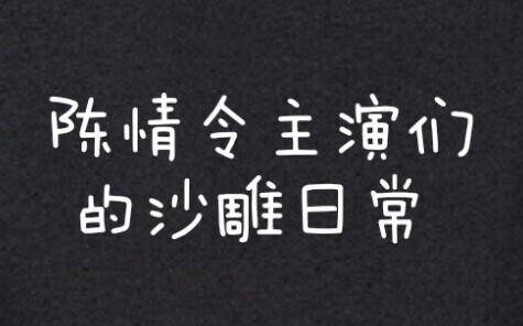 【陈情令】主演们的沙雕日常，叔父天天被气晕