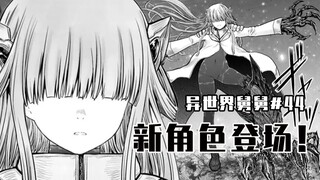 [ลุงในโลกอีกใบ ตอนที่ 44] มังกรสาวปรากฏตัว!