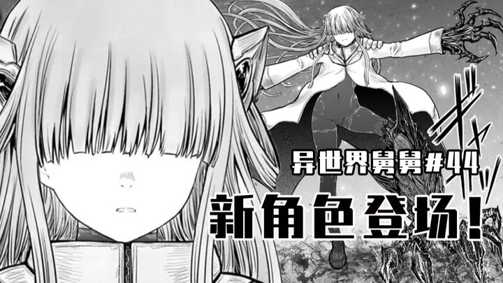 【异世界舅舅44话】变龙少女出现！