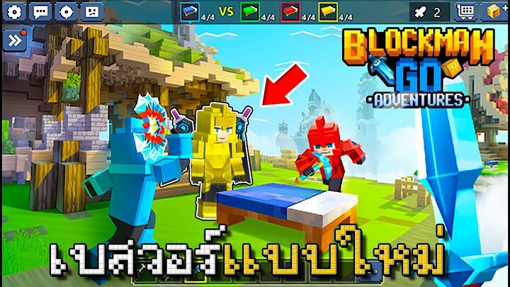 ถ้าเกิด!! มีเกมใหม่ เบสวอร์แบบใหม่ ระบบสุดเจ๋ง แฟชั่นแน่น!! Blockman GO - Adventures