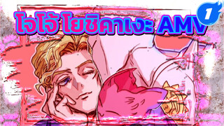[โจโจ้] โยชิคาเงะ คิระ -Bad guy(ตาย) 
| รวมมหากาพย์ AMV_1