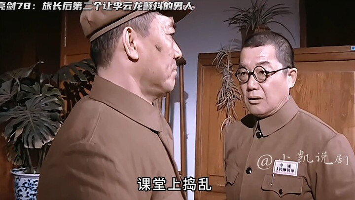 Li Yunlong gets reprimanded by Marshal Liu! The second man after the brigade commander to make Old L