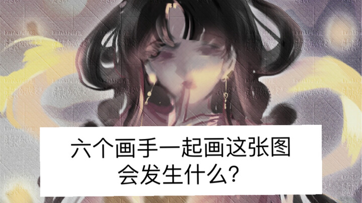 Khi sáu họa sĩ cùng nhau vẽ nối tiếp một bức tranh, liệu nó có biến dạng đến mức không còn nhận ra đ