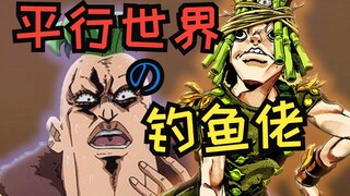 【JOJO替身使者】 世另我系列，瓦伦泰大总统的钓鱼佬刺客