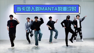 当卡团人跳MANTA的潮汐时