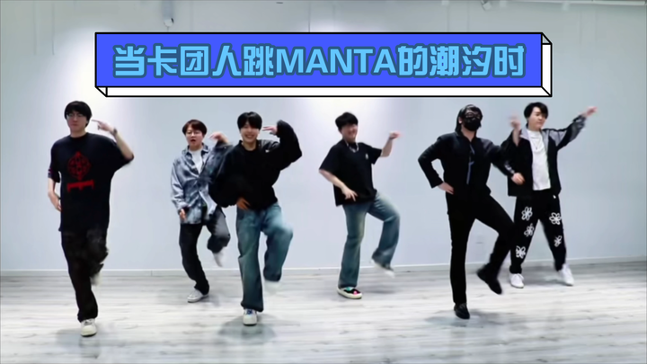When the group members dance to the tide of MANTA