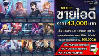 ROV ขายไอดี 43,000 ฿ : ❌ ปิดการขาย ❌