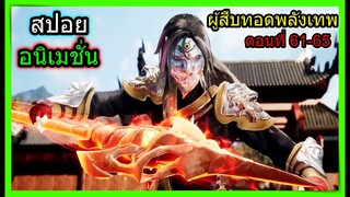 [สปอย] (จอมยุทธ์โน1ผู้สืบทอดพลังเทพ) พยัคฆ์เงินปะทะราชาพยัคฆ์อสูร!!  (สปอยอนิเมชั่น) ตอนที่ 61-65