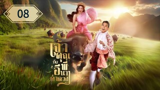 ตอนที่ 8 🐃🐃