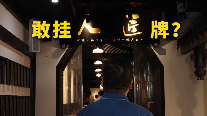 特厨探店|可怕的成都？！景区店也有这种水平？—轩轩小院