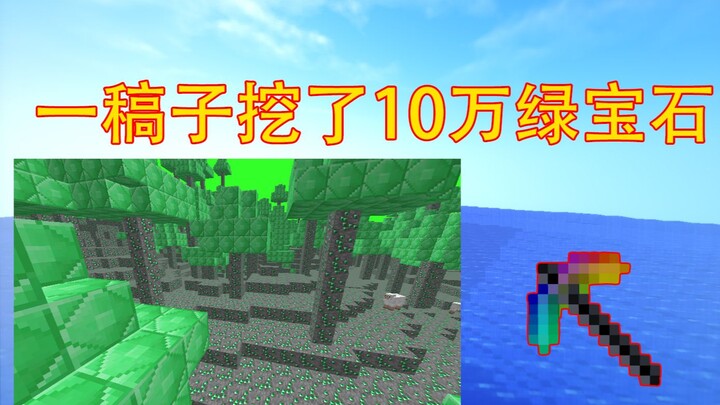 Minecraft: A World Made Entirely of Emeralds! I Dug Up 100,000 Emeralds in One Go!