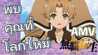 [เกิดชาตินี้พี่ต้องเทพ] AMV | พบคุณที่โลกใหม่