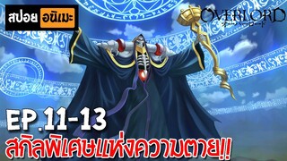 สปอยอนิเมะ 🎃 Overlord(โอเวอร์ลอร์ด) [Ep.11-13] - จอมมารพิชิตโลก!!