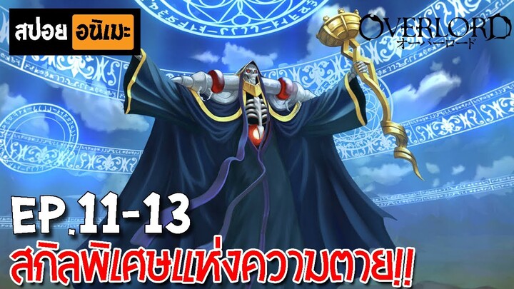 สปอยอนิเมะ 🎃 Overlord(โอเวอร์ลอร์ด) [Ep.11-13] - จอมมารพิชิตโลก!!