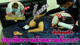 ปลุกพี่ศรรามด้วยความรัก แต่กลับ...จริง (เกือบโดนไล่ออกคู่)