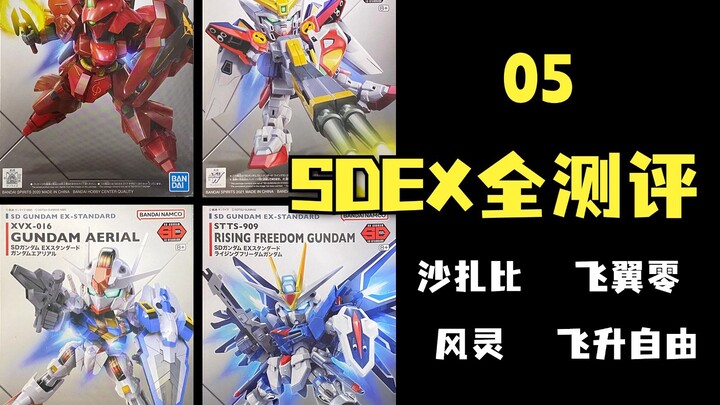「乐乐·SDEX全测评·第五期」沙扎比/飞翼零/风灵/飞升自由