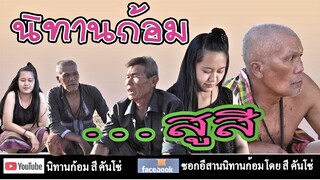 นิทานก้อม เรื่องสูสี โดย สีคันโซ่