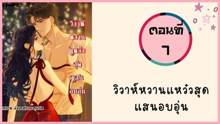 วิวาห์หวานแหวว๋สุดแสนอบอุ่น ตอนที่ 7