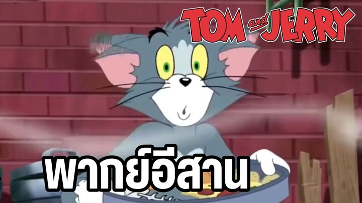 ทอมแอนด์เจอร์รี่ พากย์อีสาน ของแซ่บๆ