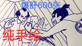 【手绘动画】纯手绘硬核还原刺客伍六七名场面：伍六七VS江主任！耗时三个月！！