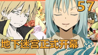 地下迷宫公开，正幸正式摊牌抱利姆露大腿，担任起迷宫的宣传大使【史莱姆57】