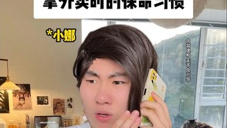 นิสัยเอาชีวิตรอดขณะรับอาหารเดลิเวอรี่