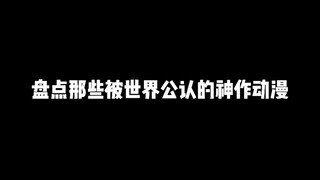 盘点那些被世界公认的神作动漫，这里有属于你心目中的神作吗