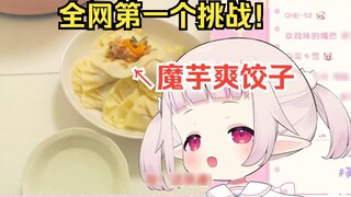 Japanese Lolita made her own "Konjac Dumplings" and sprayed herself with spiciness, screaming misera
