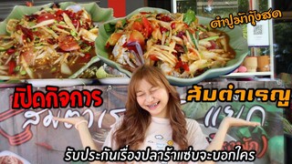 เปิดกิจการร้านส้มตำจากเรณู...ทีเด็ดเรื่องปลาร้า