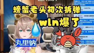 【沐霂】螃蟹老头初次尝试丸河拆弹，但是炸的很响亮💥wln脱口而出老牛急了😫