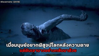 เมื่อมนุษย์อยากพิสูจน์โลกหลังความตาย แต่ดันเอาบางอย่างกลับมาด้วย!! | สปอยหนัง Discarnate (2018)
