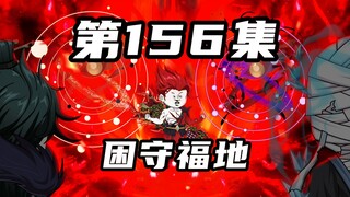 【山海归墟】 第156集：浩劫提前发动，原始人一行人困守七十二福地