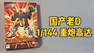 国产老D 重炮高达 1/144比例 组装报告