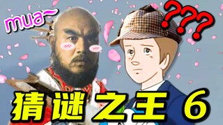 热爱105°C的鲁智深！！！课 堂 请 勿 乱 猜 谜 6！