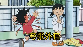 哆啦a梦： 大雄和静香的惊奇大冒险，看到静香脱衣服了