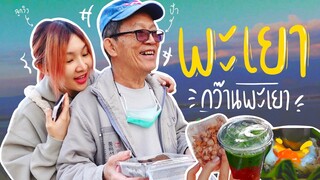 VLOG ปิ๊กพะเยา เที่ยวตลาดเช้า