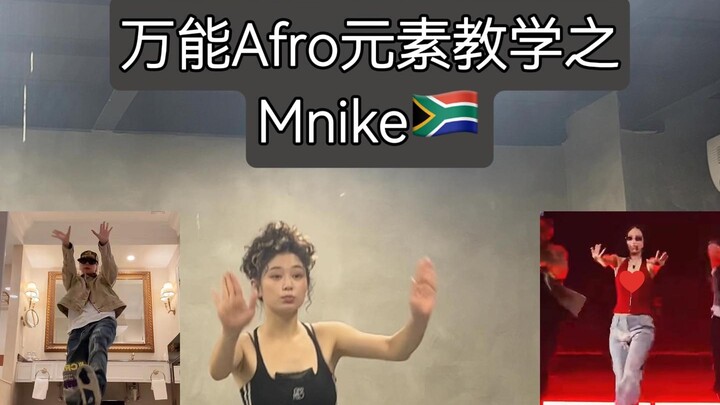 万能Afro元素教学之Mnike🇿🇦