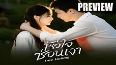 PREVIEW¹ ☙ หัวใจซ่อนเงา Love Lurking (2025)