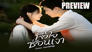 PREVIEW¹ ☙ หัวใจซ่อนเงา Love Lurking (2025)