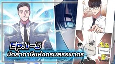พระเอกมีดวงตาเทพ! - นักล่าภาษีแห่งกรมสรรพากร💰【เล่ามัง】Ep.1-5 💸