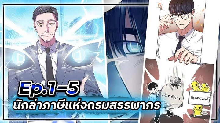 พระเอกมีดวงตาเทพ! - นักล่าภาษีแห่งกรมสรรพากร💰【เล่ามัง】Ep.1-5 💸