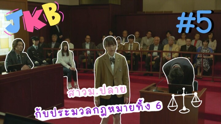 (ซับไทย) สาวม.ปลายกับประมวลกฎหมายทั้ง 6 ตอนที่ 5